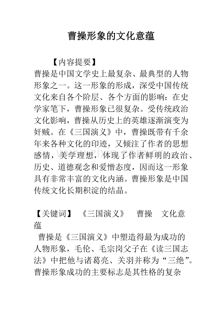 曹操形象的文化意蕴.docx_第1页