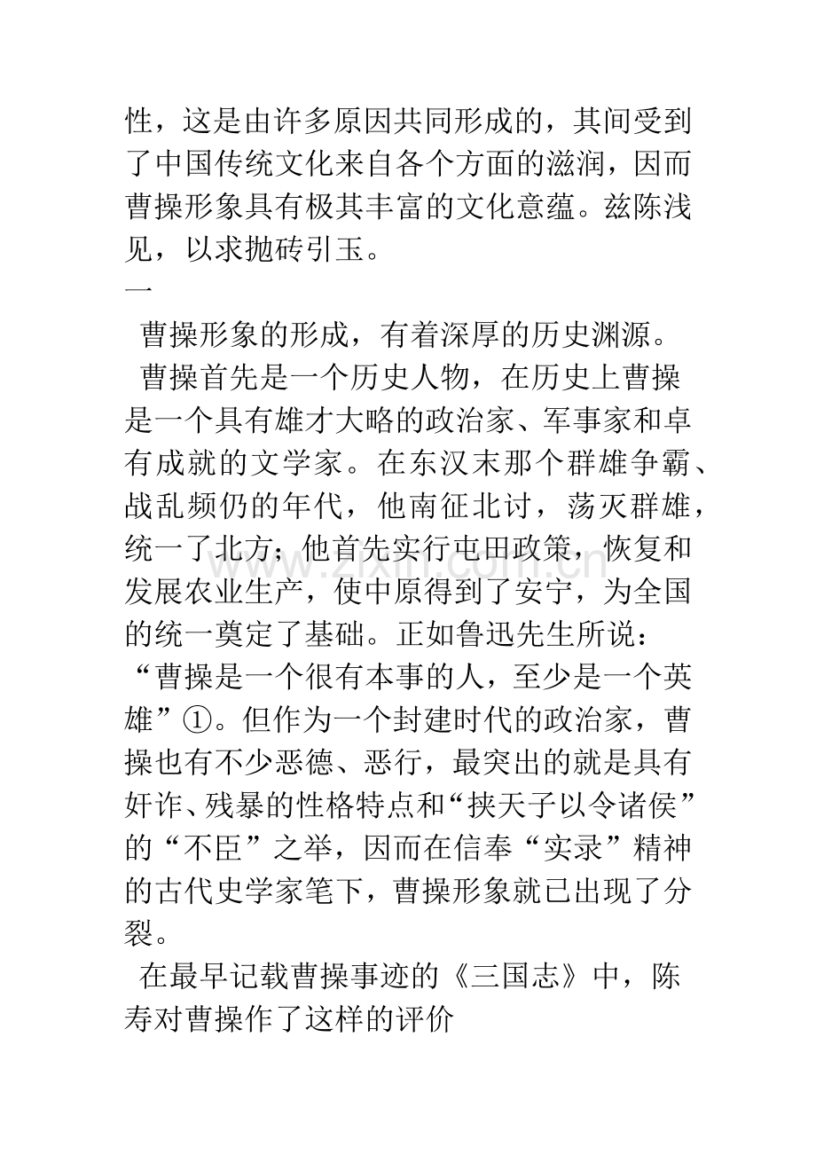 曹操形象的文化意蕴.docx_第2页