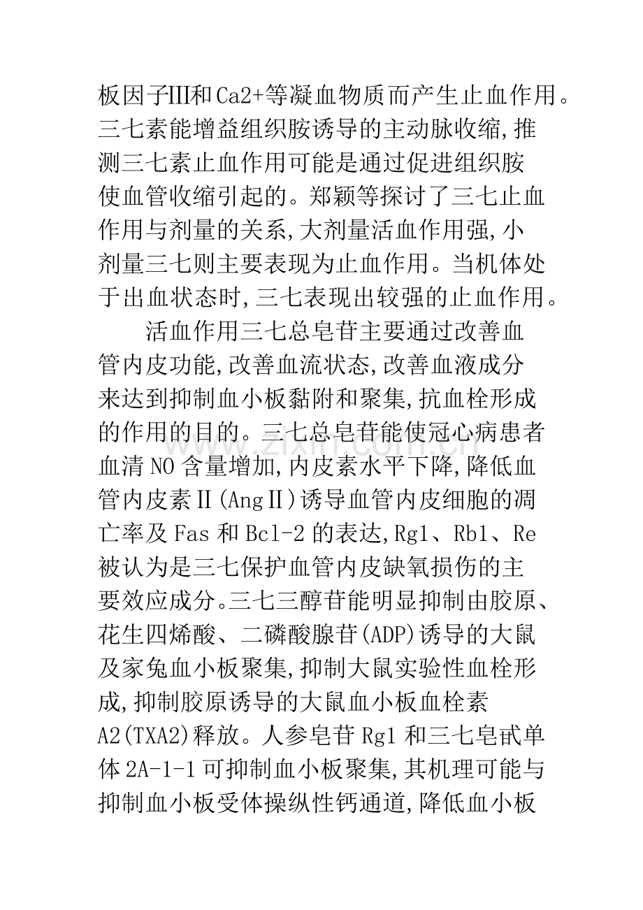 中药三七对血液系统的药理活性研究.docx_第2页