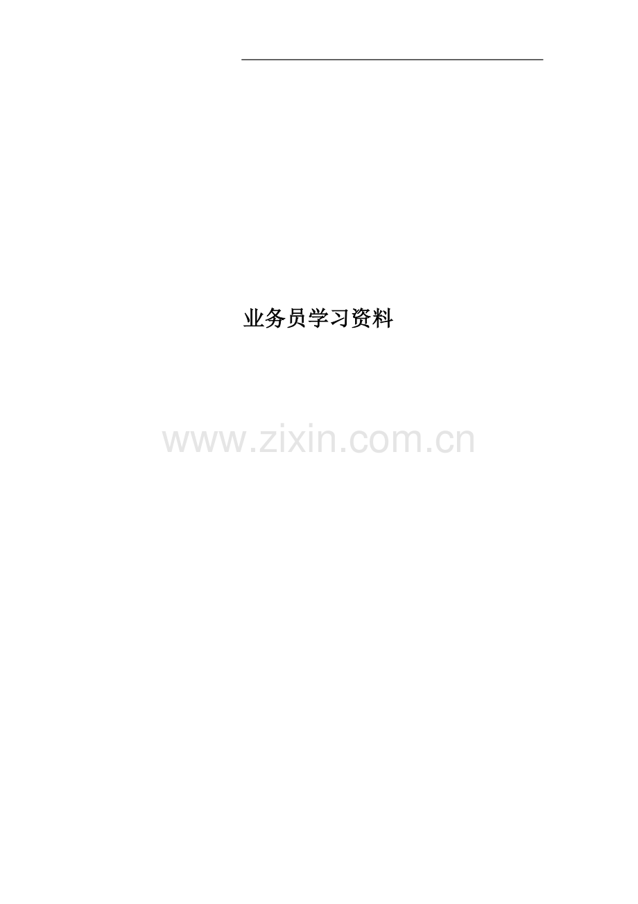 业务员学习资料.doc_第1页