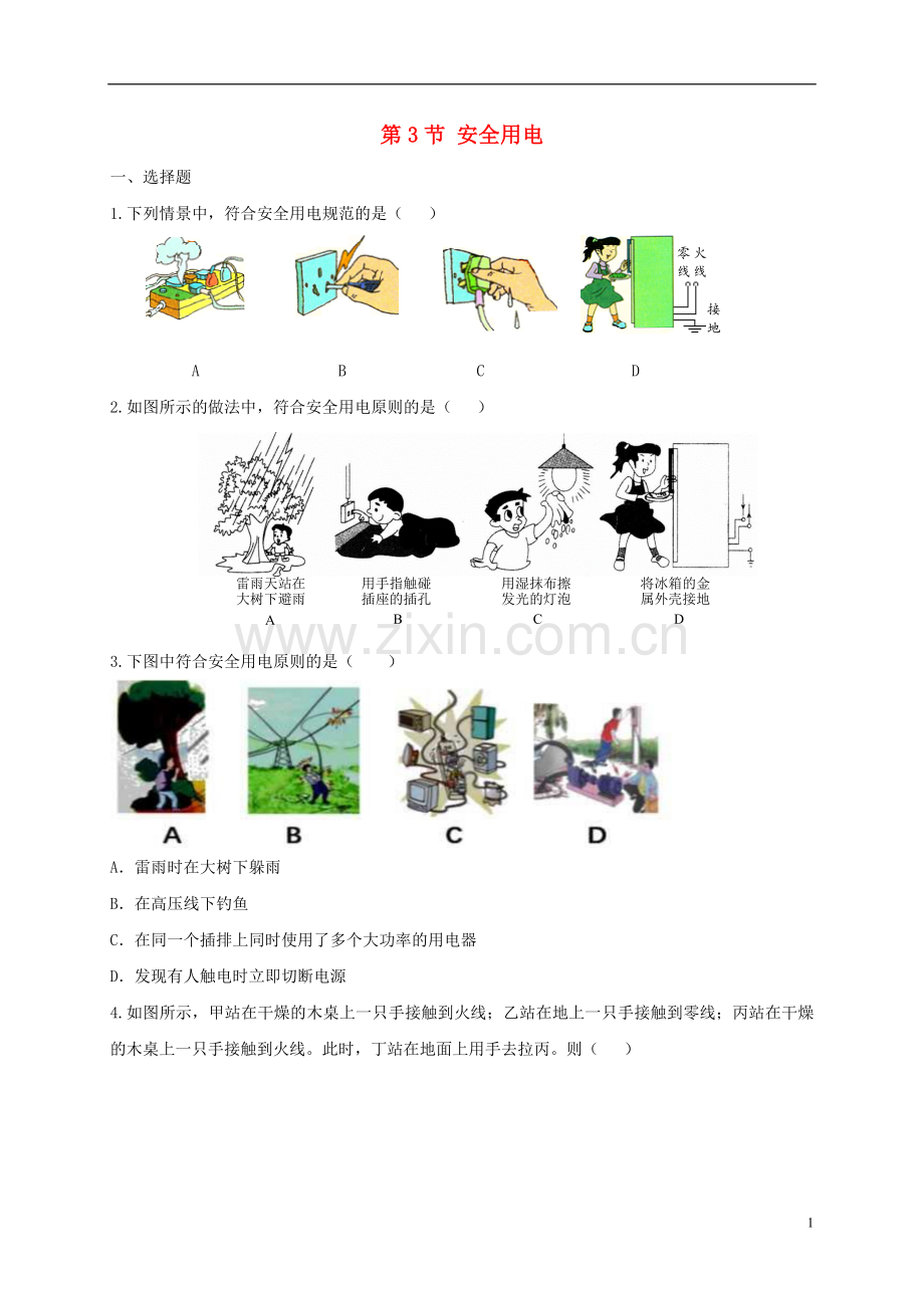 2019_2020学年九年级物理全册19.3安全用电练习题新版新人教版.doc_第1页