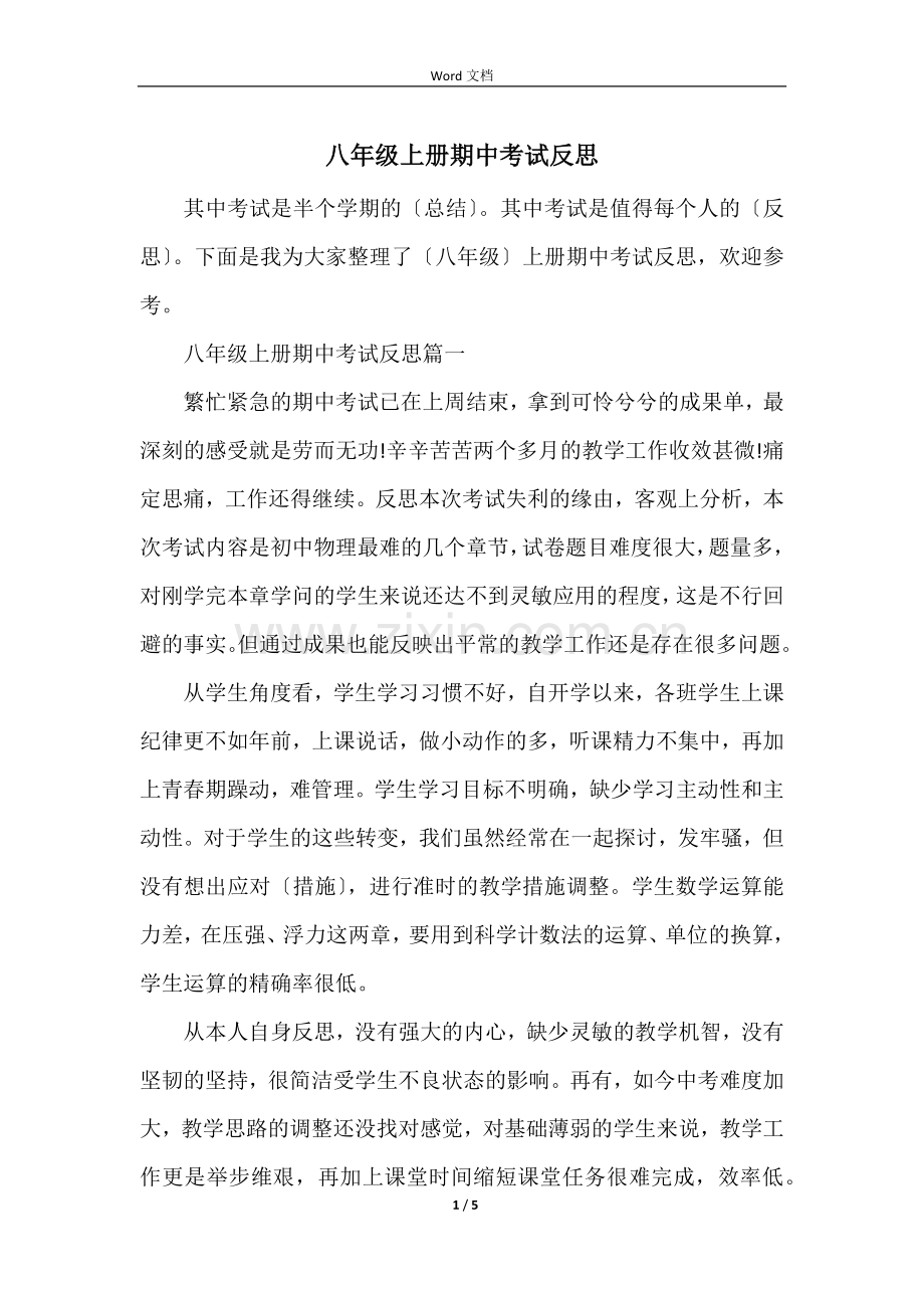 八年级上册期中考试反思.docx_第1页