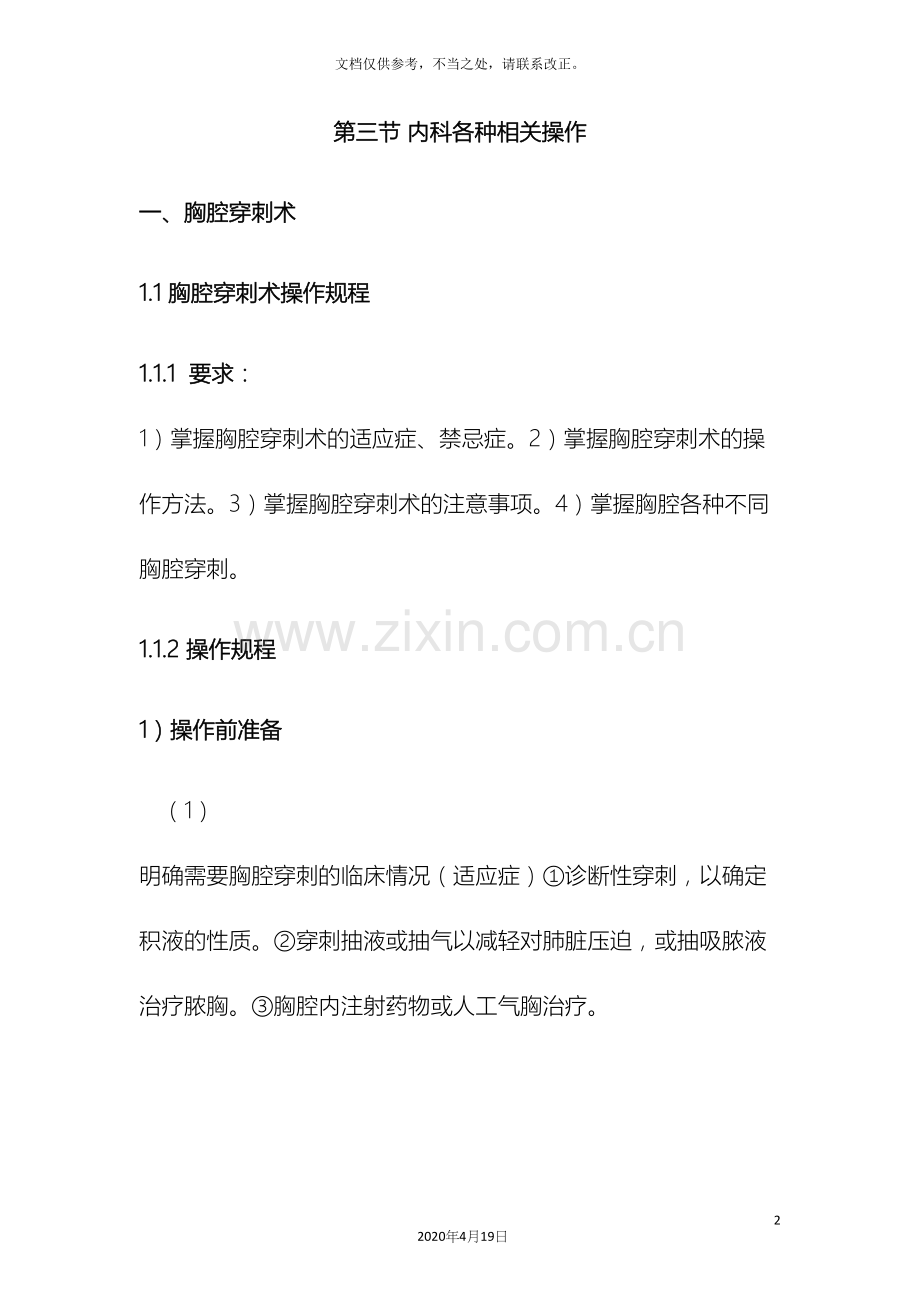 胸腔穿刺术操作规程及评分标准.docx_第2页