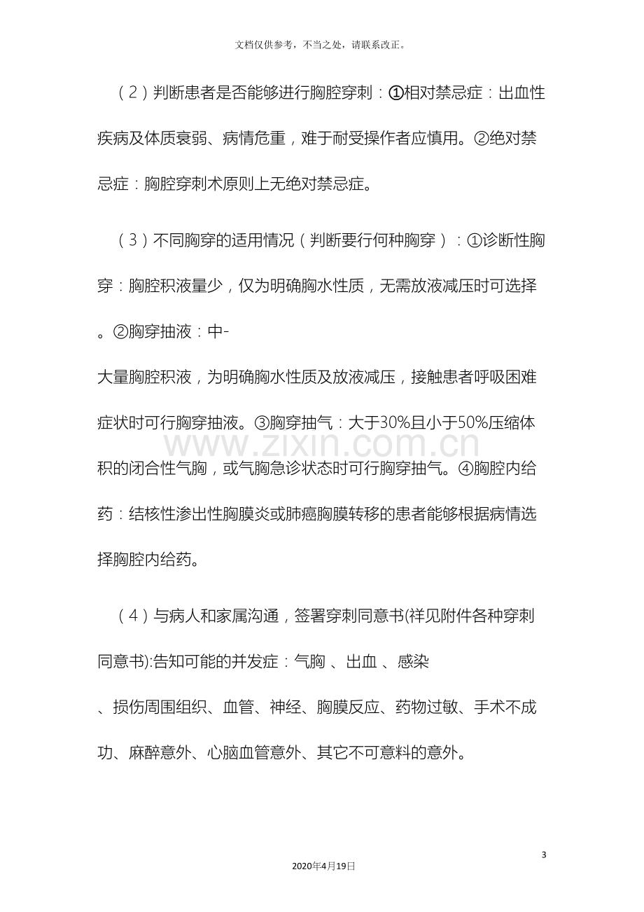 胸腔穿刺术操作规程及评分标准.docx_第3页