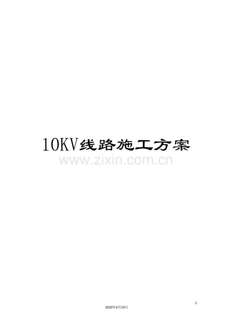 10KV线路施工方案.doc_第1页