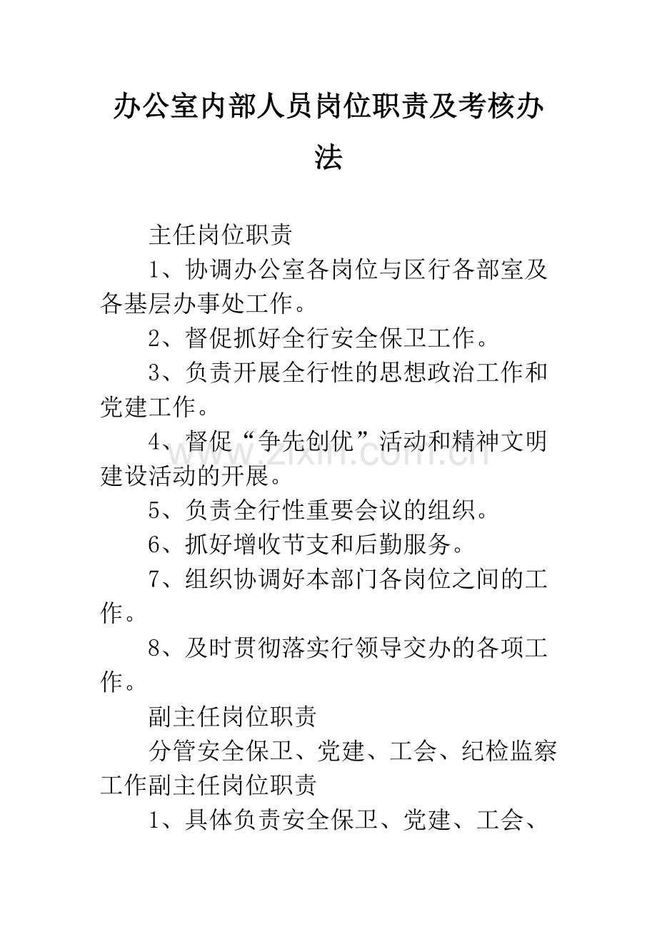 办公室内部人员岗位职责及考核办法.docx_第1页