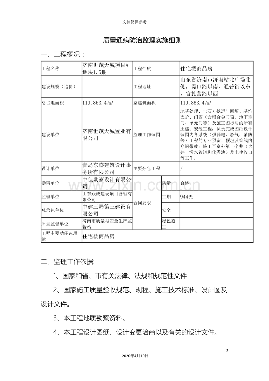 建筑工程质量通病监理细则.doc_第2页