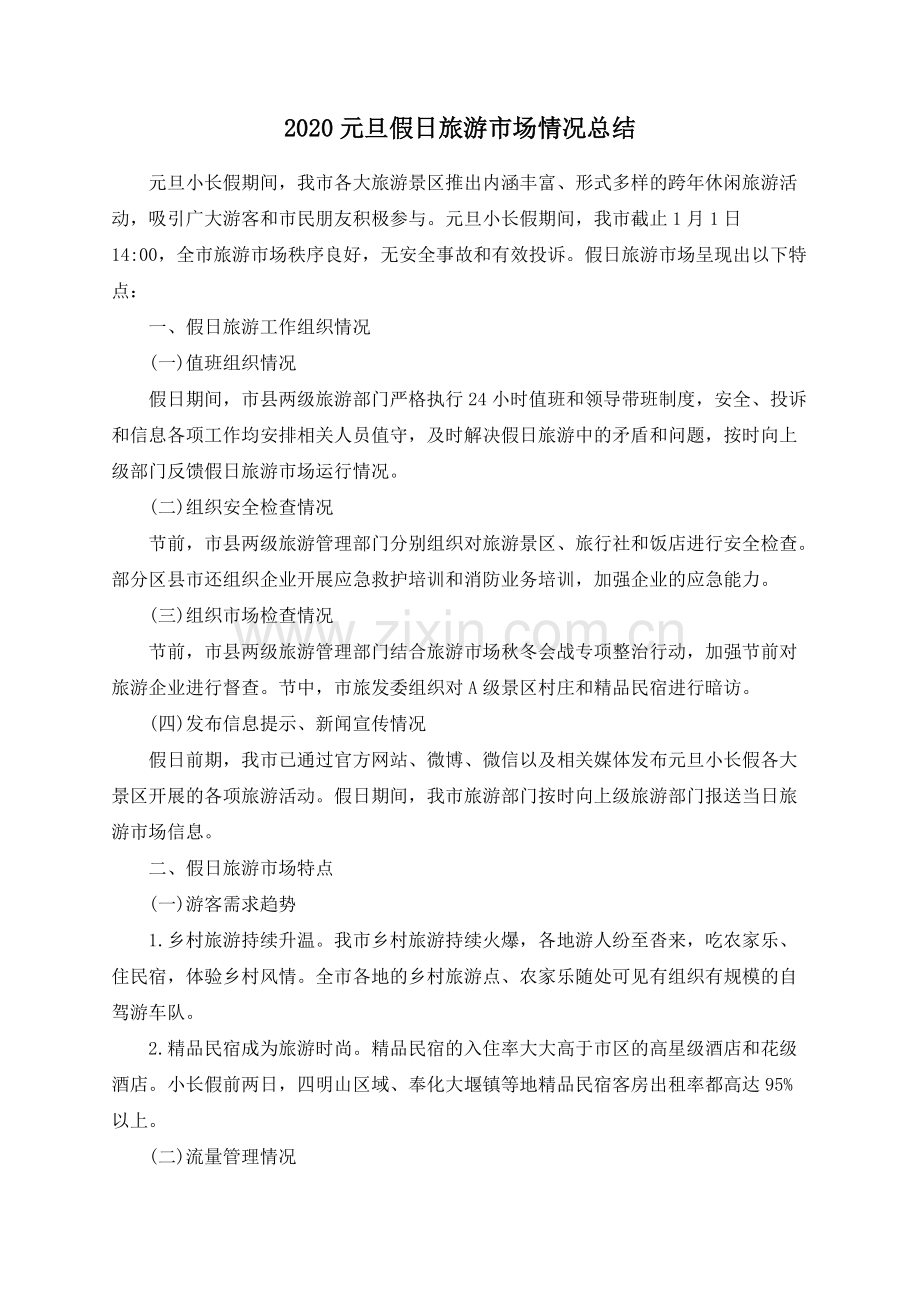 2020元旦假日旅游市场情况总结.pdf_第1页