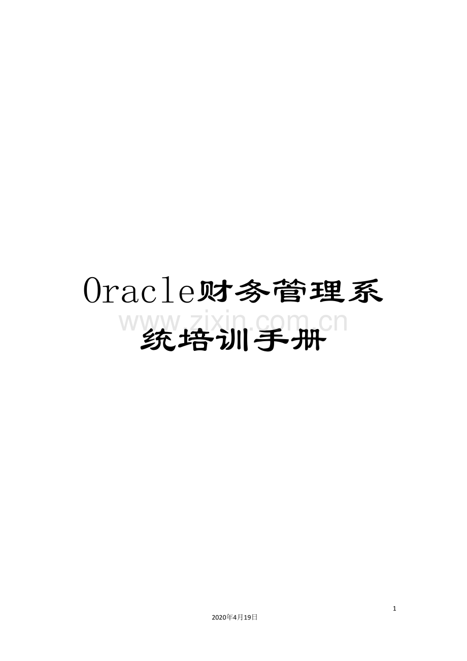 Oracle财务管理系统培训手册.doc_第1页