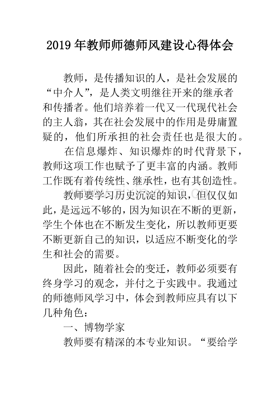 2019年教师师德师风建设心得体会.docx_第1页