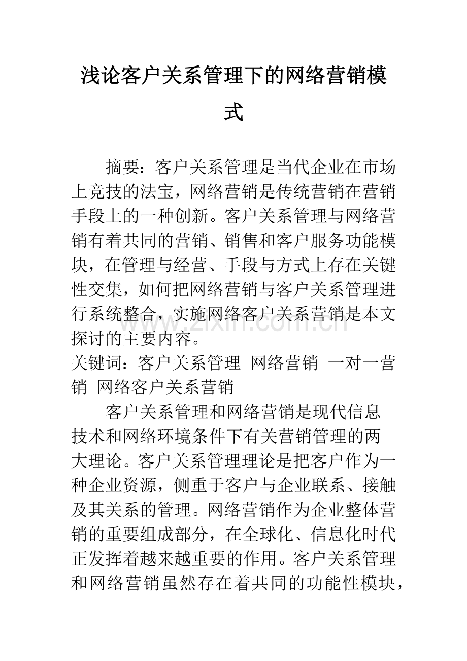 浅论客户关系管理下的网络营销模式-1.docx_第1页