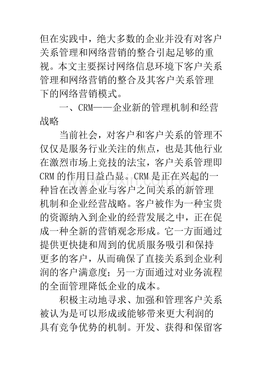 浅论客户关系管理下的网络营销模式-1.docx_第2页