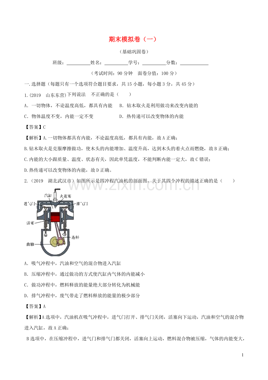 2019_2020学年九年级物理全册期末模拟卷一含解析新版新人教版.doc_第1页