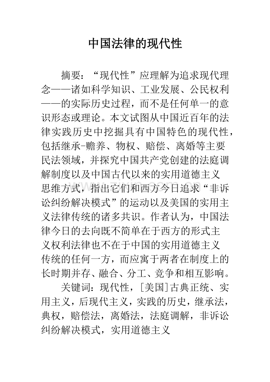 中国法律的现代性.docx_第1页