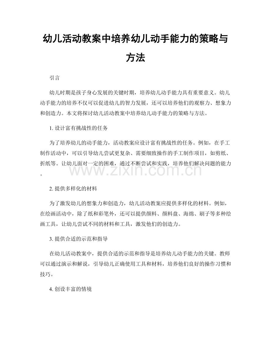 幼儿活动教案中培养幼儿动手能力的策略与方法.docx_第1页