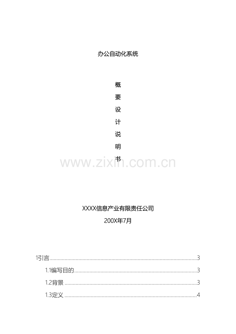 OA办公自动化系统概要设计说明书.doc_第2页