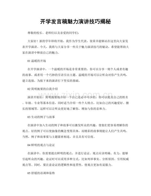 开学发言稿魅力演讲技巧揭秘.docx