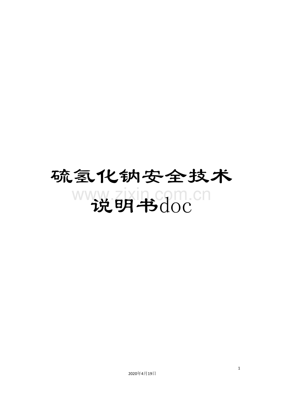 硫氢化钠安全技术说明书doc.doc_第1页