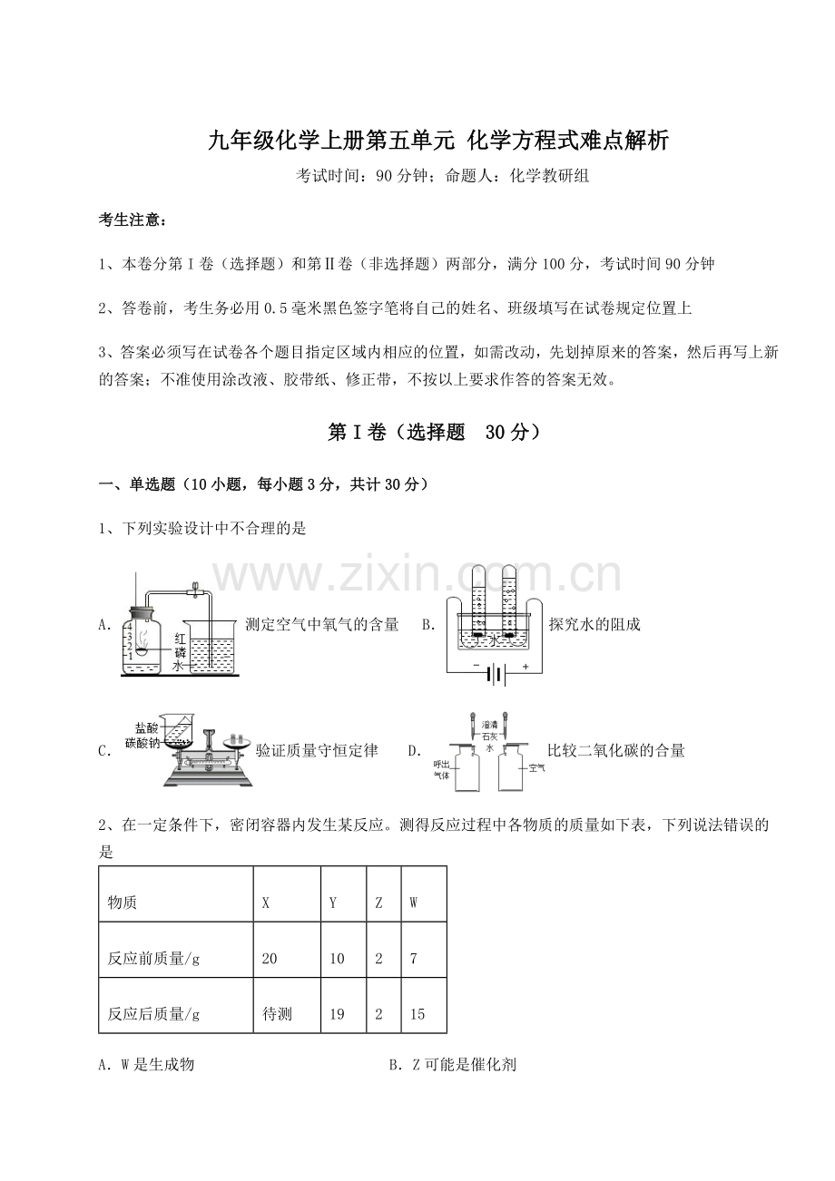 人教版九年级化学上册第五单元-化学方程式难点解析试卷(含答案详解).docx_第1页