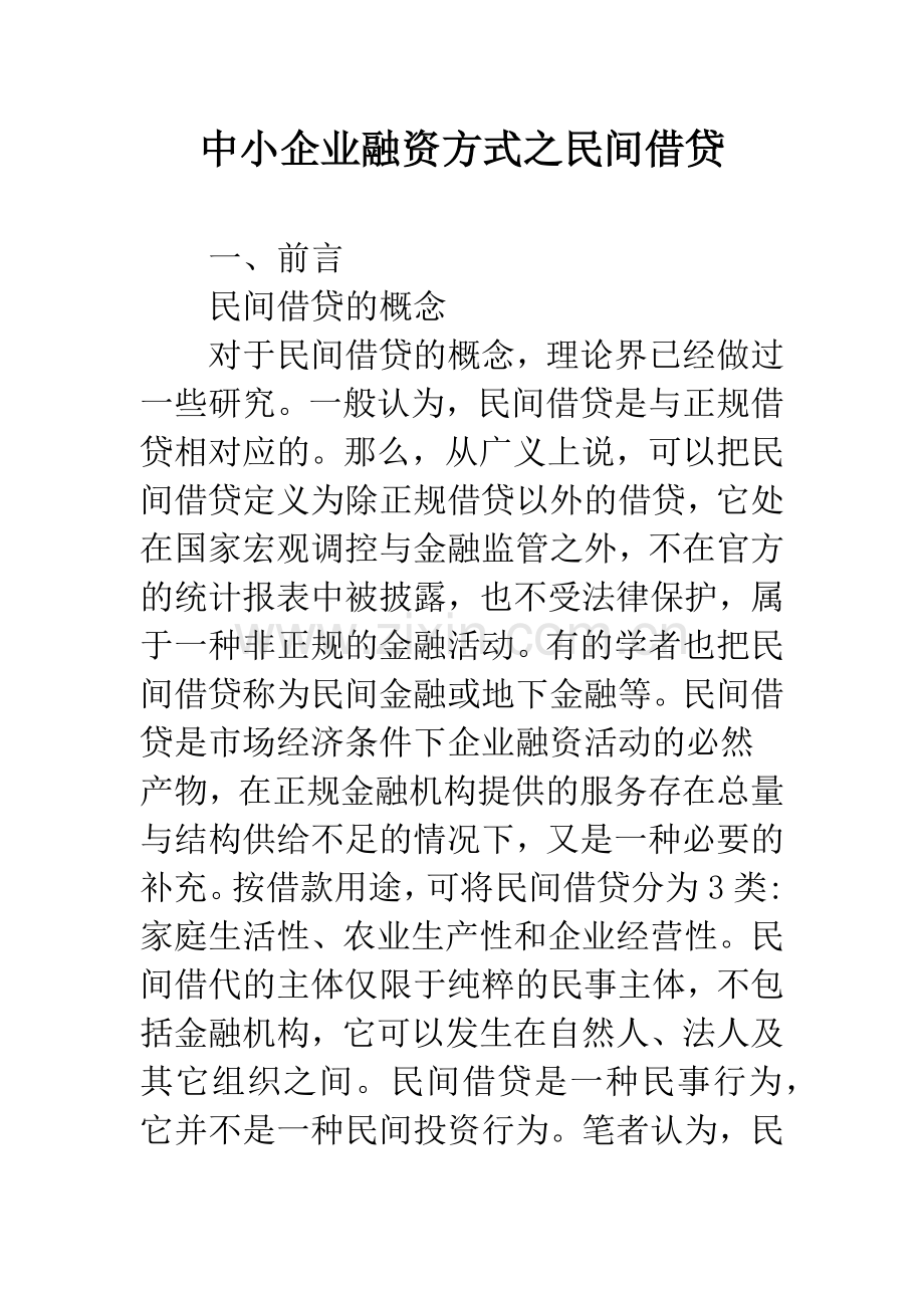 中小企业融资方式之民间借贷.docx_第1页