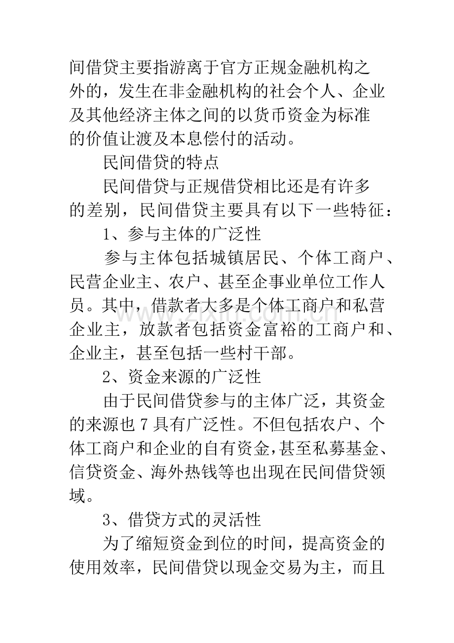 中小企业融资方式之民间借贷.docx_第2页