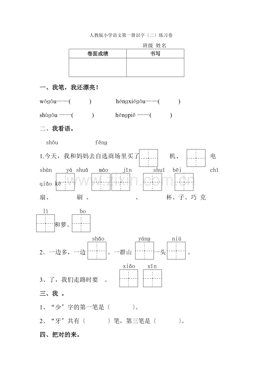 2022部编新人教版一年级上册语文测试卷(识字二)2.docx_第1页