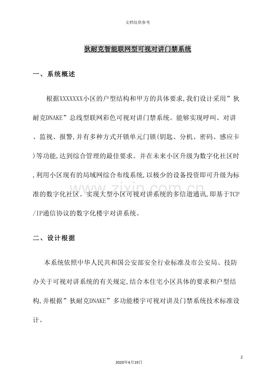 智能联网型可视对讲门禁系统技术方案.doc_第2页