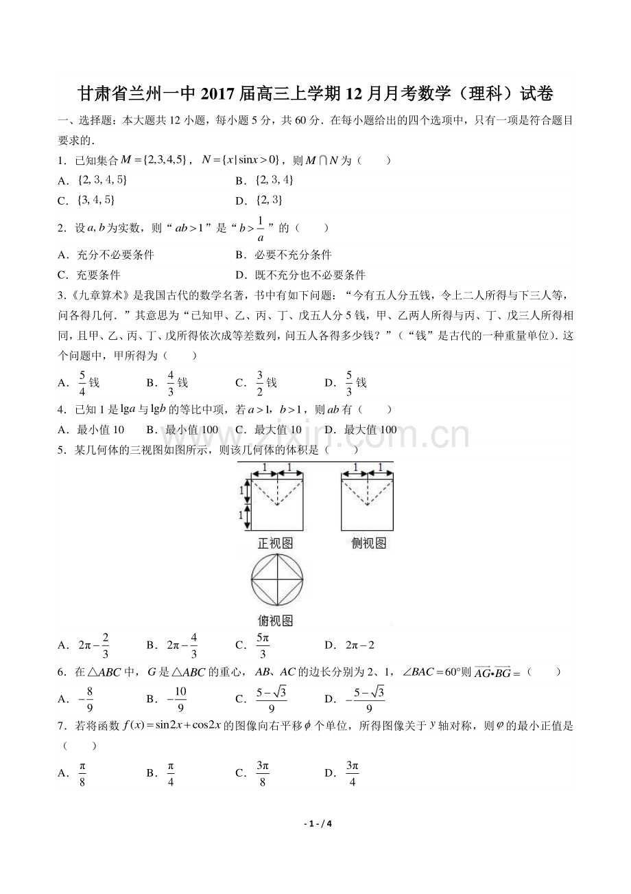 【甘肃省兰州】2017届高三冲刺文科数学年试题答案.pdf_第1页