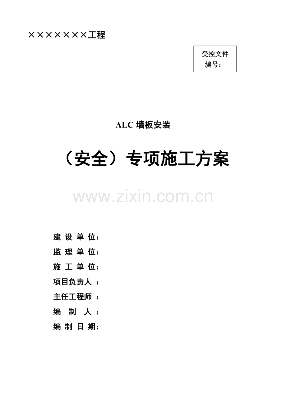 ALC板施工方案要点.doc_第2页