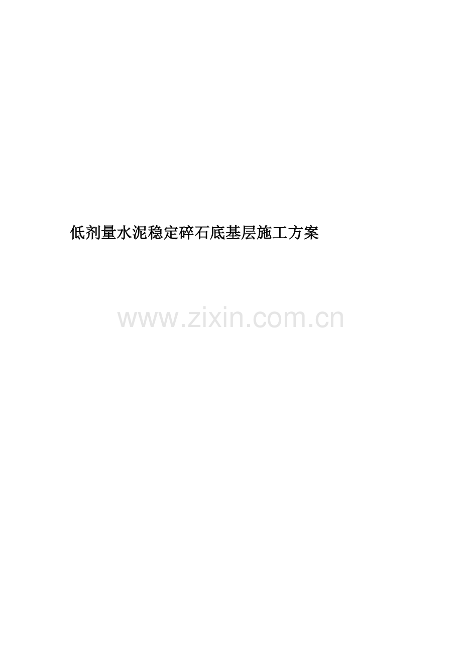 低剂量水泥稳定碎石底基层施工方案.doc_第1页