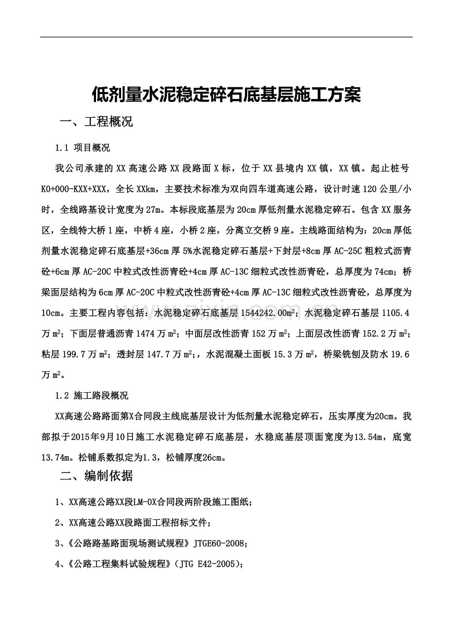 低剂量水泥稳定碎石底基层施工方案.doc_第2页