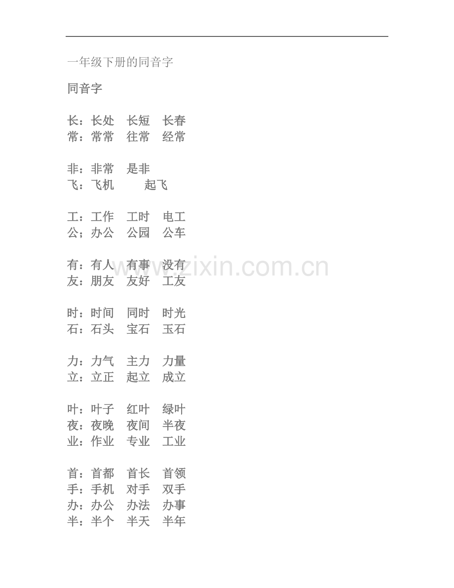 一年级下册的同音字.doc_第2页