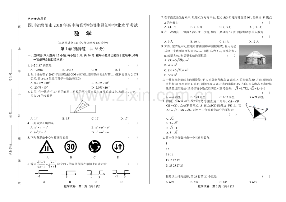 2018学年山东省济宁中考数学年试题答案.pdf_第1页