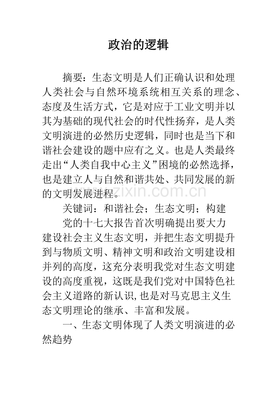 政治的逻辑.docx_第1页