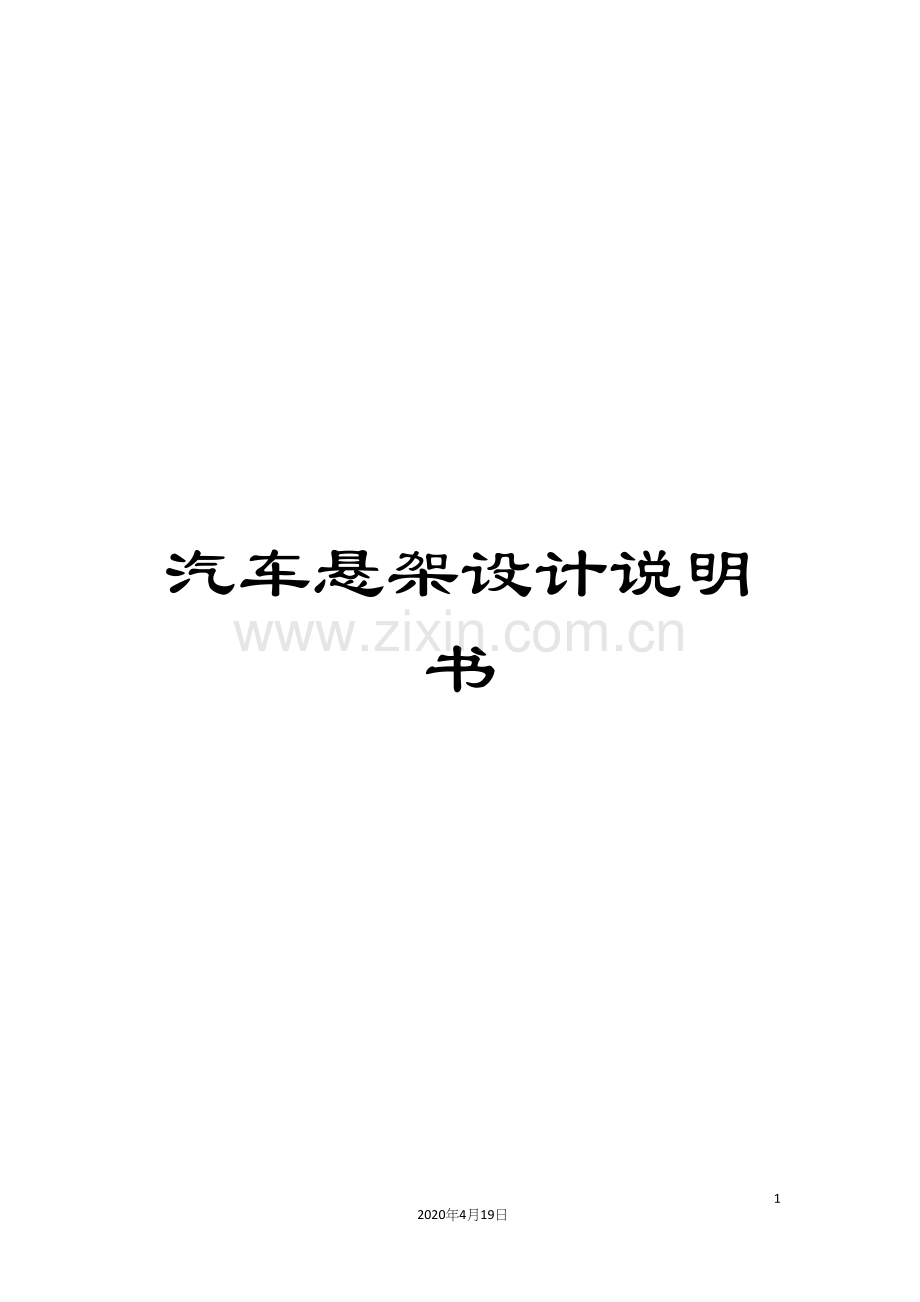 汽车悬架设计说明书模板.docx_第1页