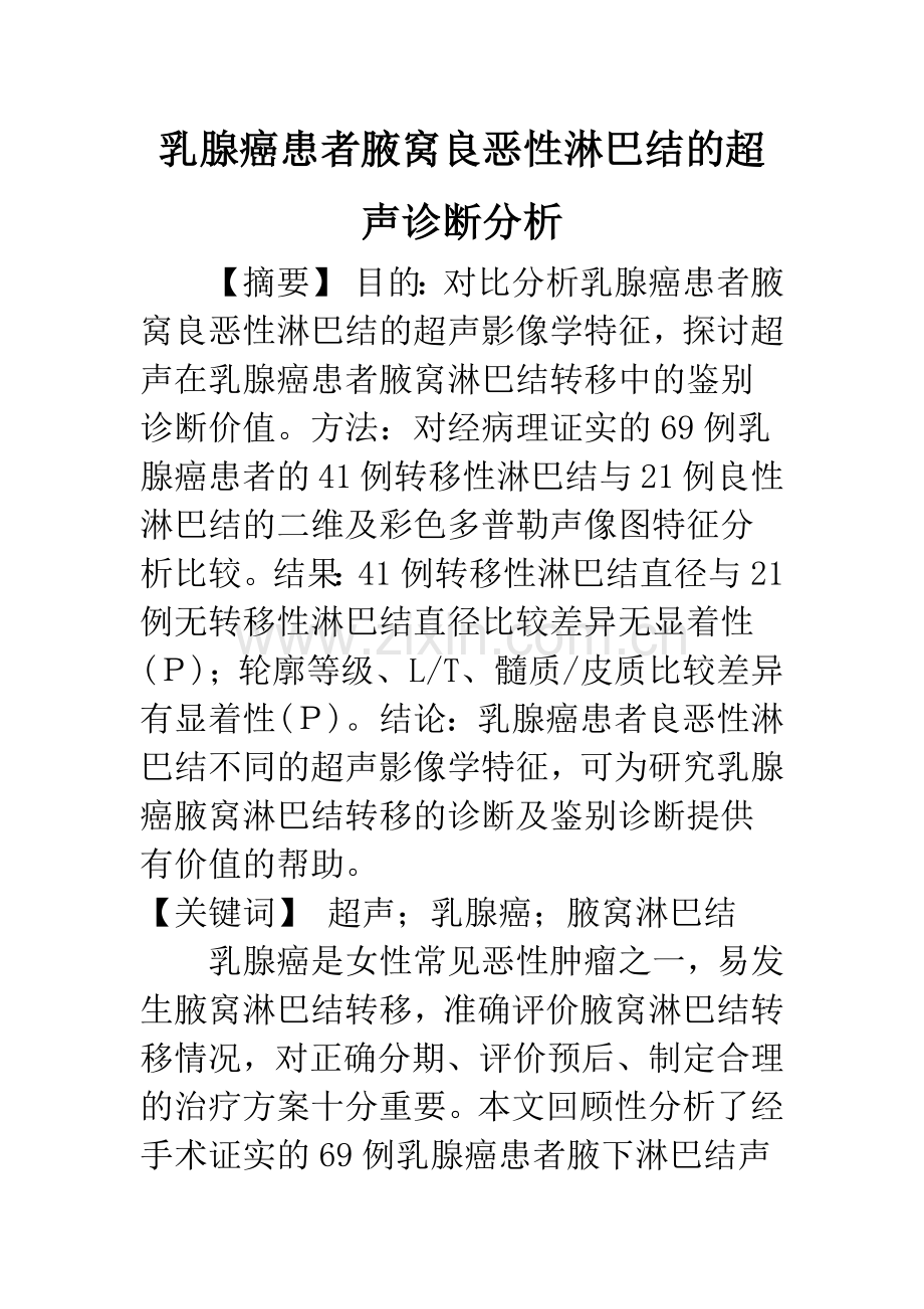 乳腺癌患者腋窝良恶性淋巴结的超声诊断分析.docx_第1页