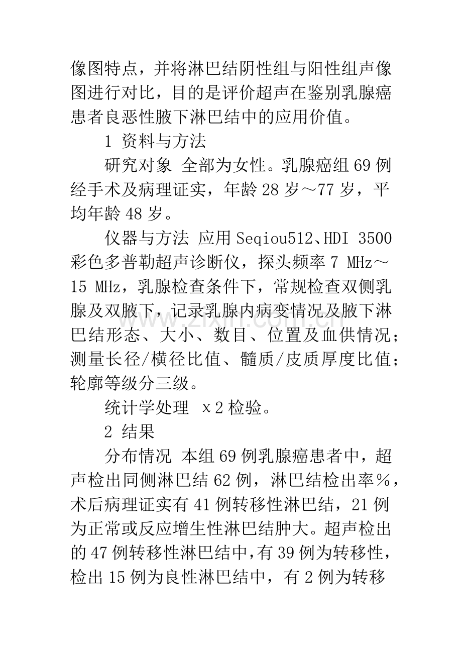 乳腺癌患者腋窝良恶性淋巴结的超声诊断分析.docx_第2页