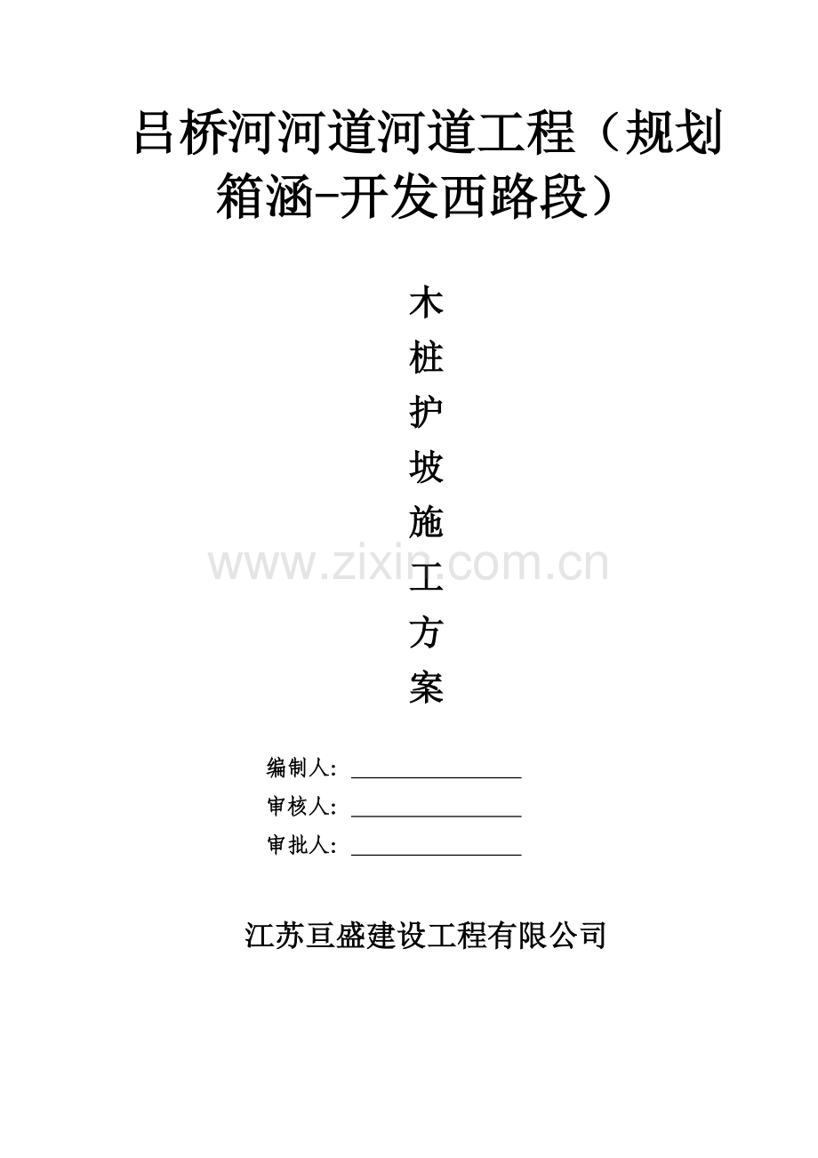 吕桥河木桩护坡施工方案.docx_第2页