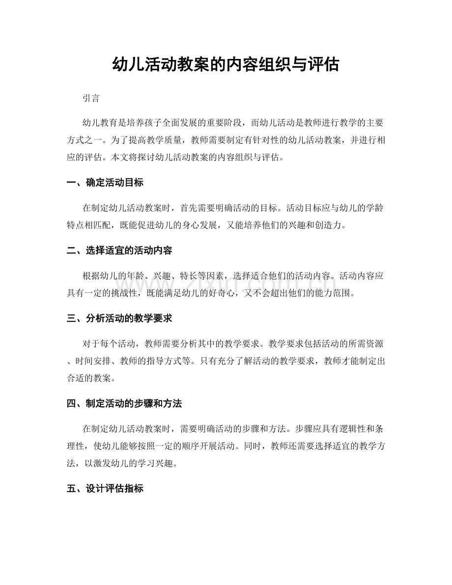 幼儿活动教案的内容组织与评估.docx_第1页