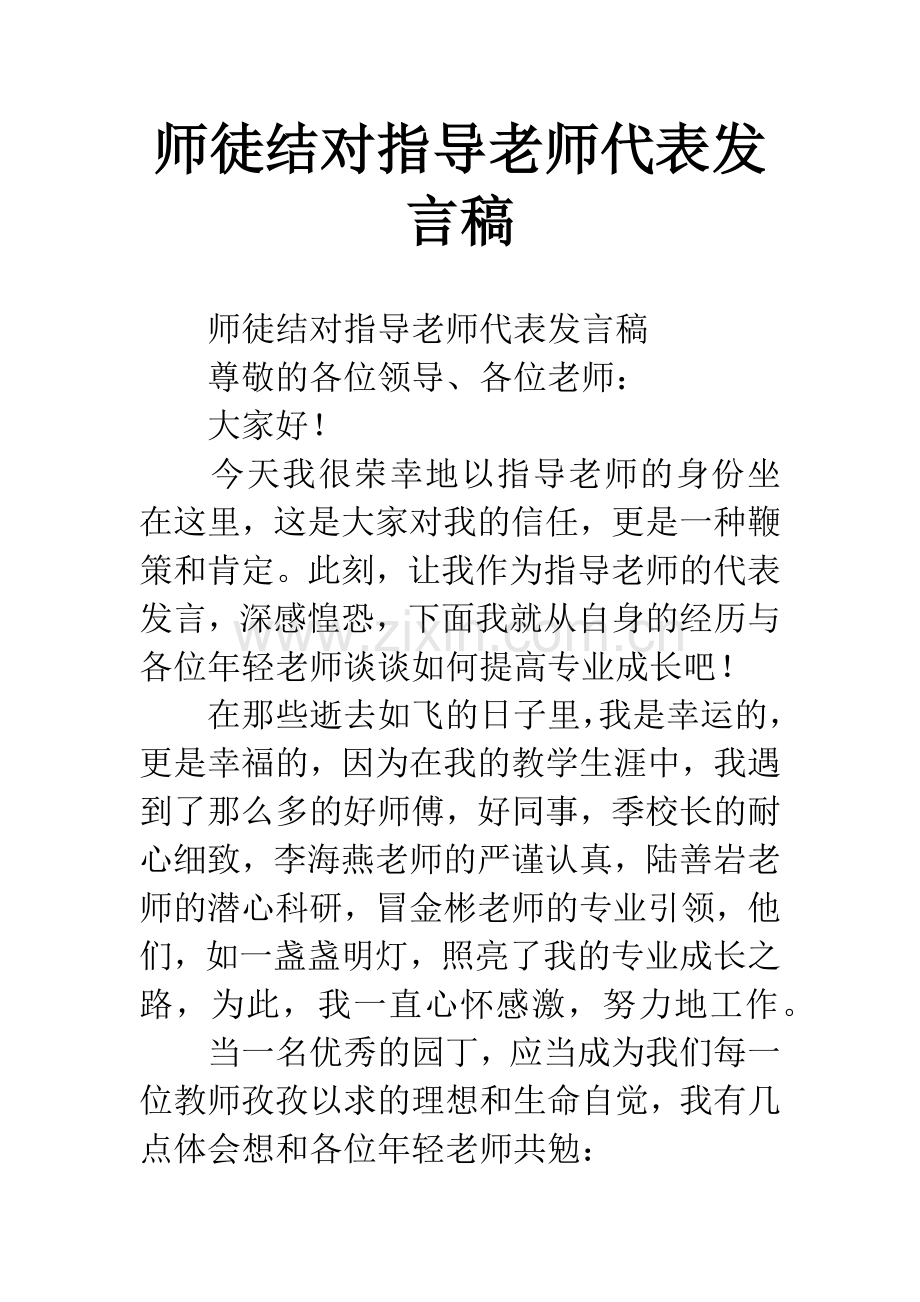 师徒结对指导老师代表发言稿.docx_第1页