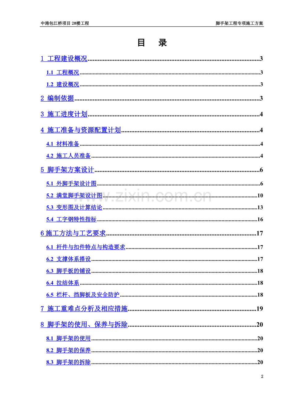 中港包江桥空中连廊脚手架专项施工方案.docx_第2页