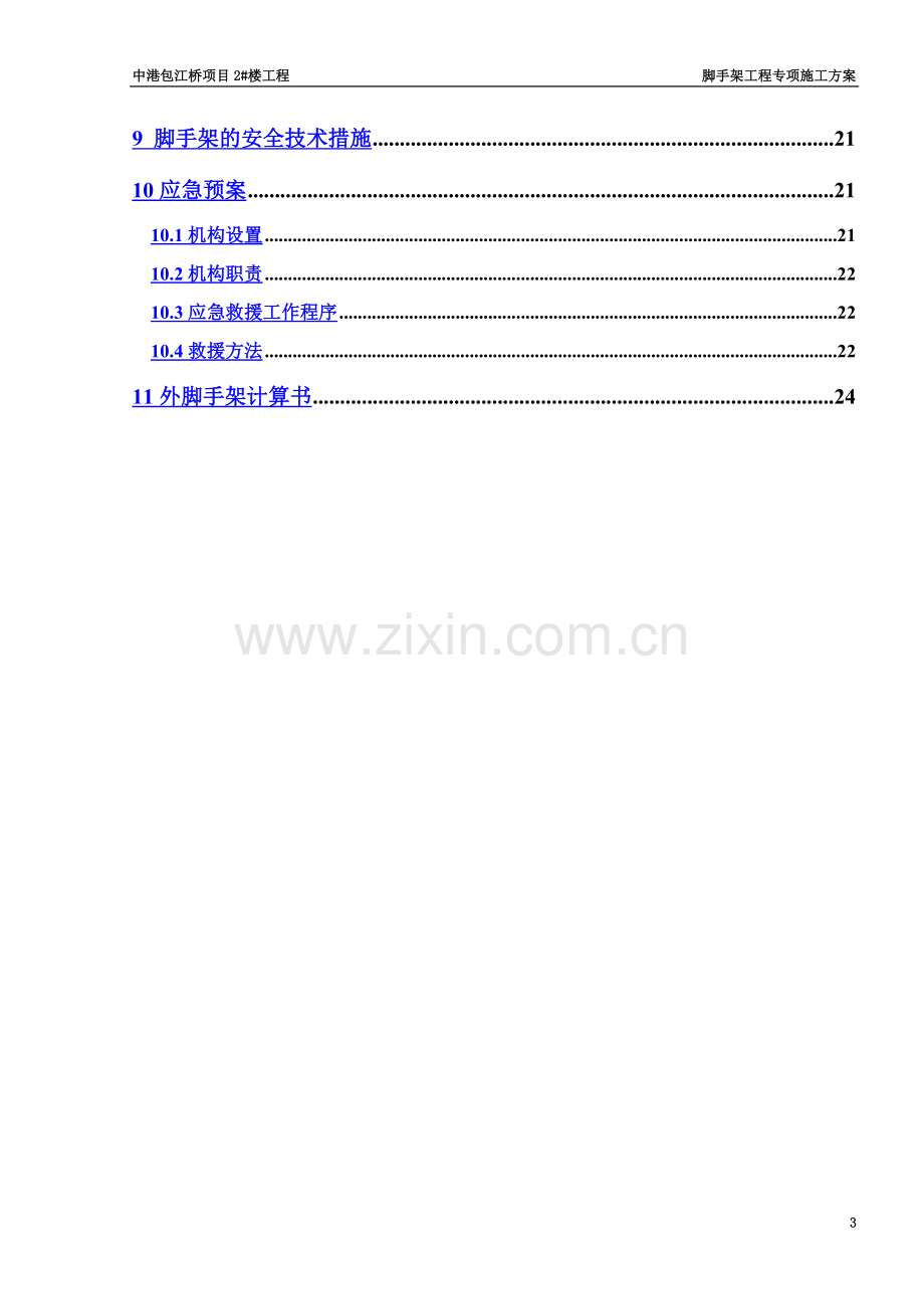 中港包江桥空中连廊脚手架专项施工方案.docx_第3页