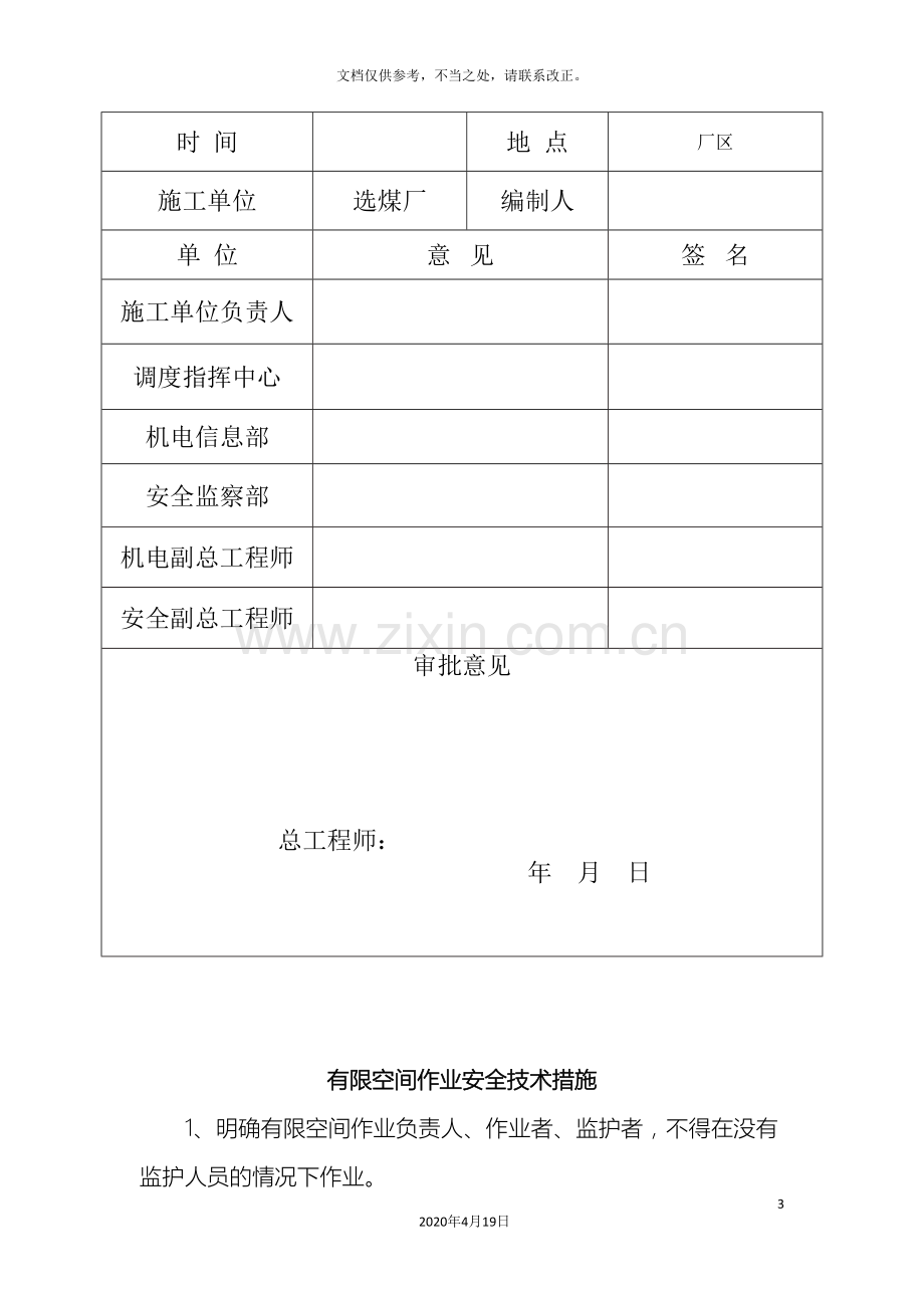 有限空间作业安全技术措施样本.doc_第3页