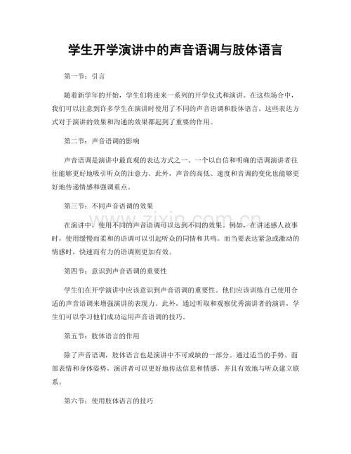 学生开学演讲中的声音语调与肢体语言.docx