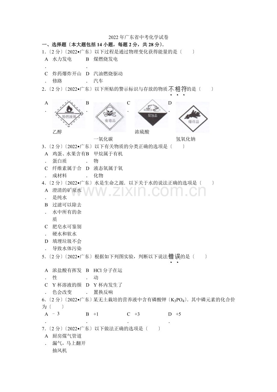 2022年广东省中考化学试卷解析.docx_第1页