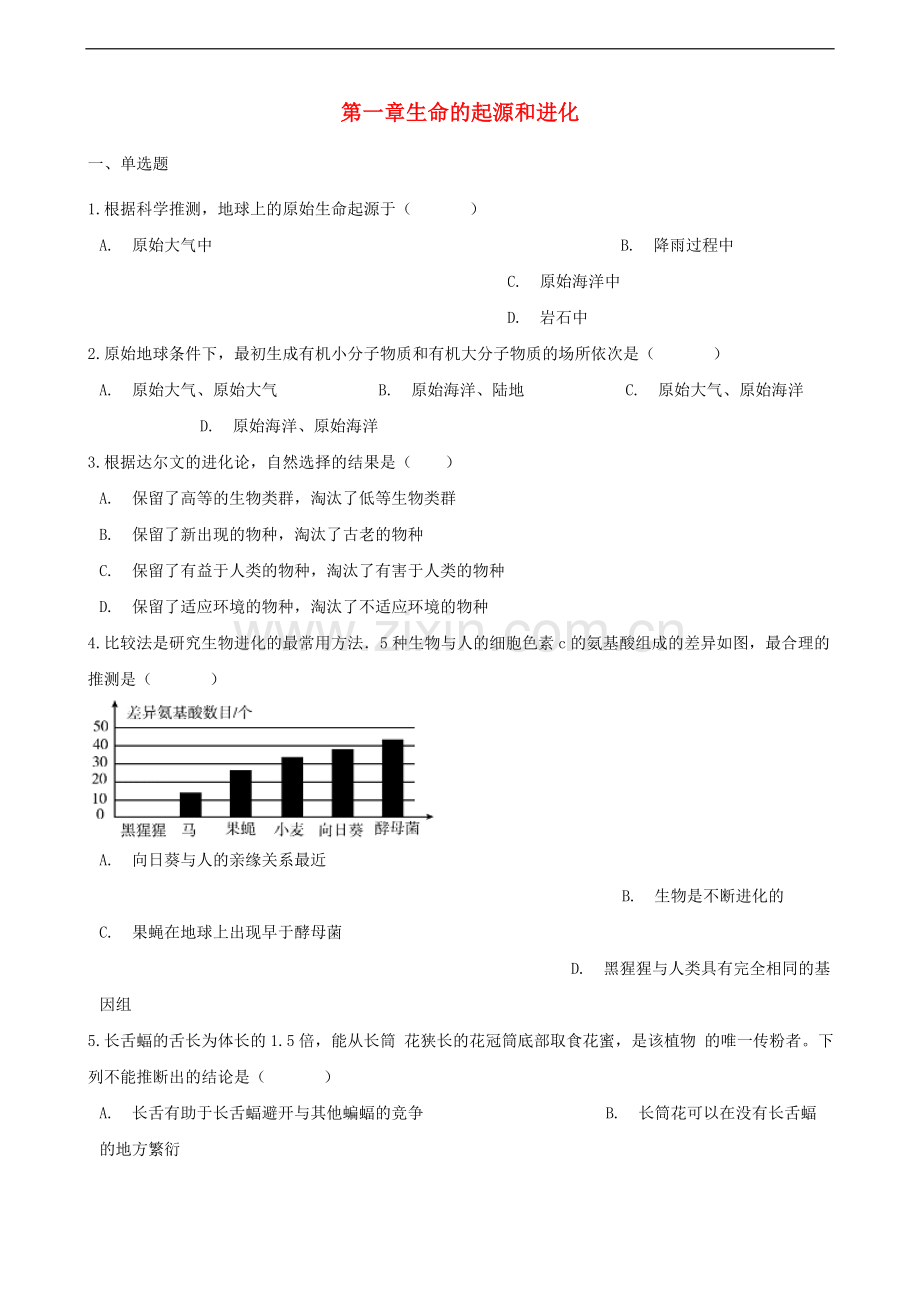 2017-2018学年八年级生物下册第5单元第1章生命的起源和进化单元综合测试含解析新版济南版.doc_第1页