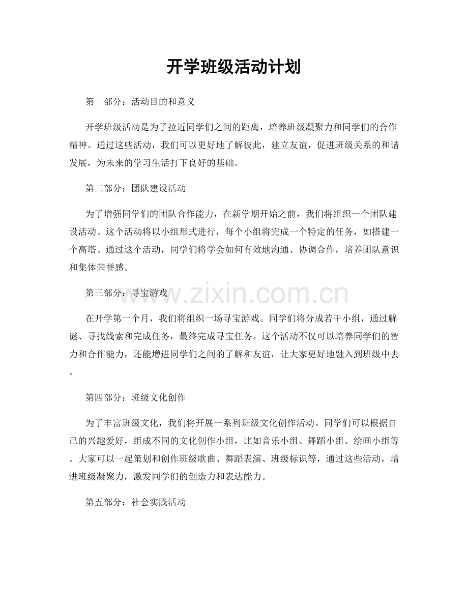 开学班级活动计划.docx_第1页