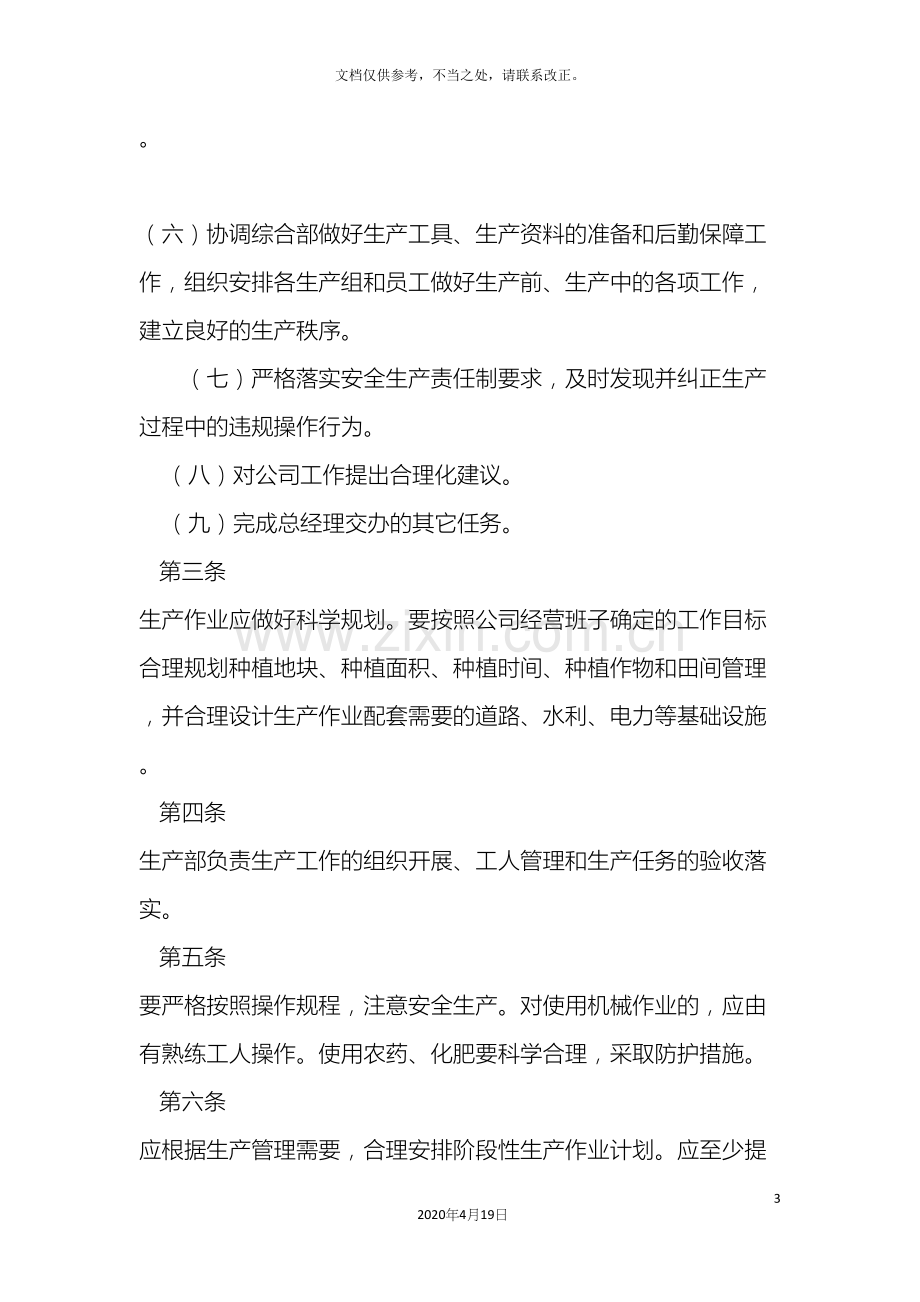 农业生产部管理制度.docx_第3页