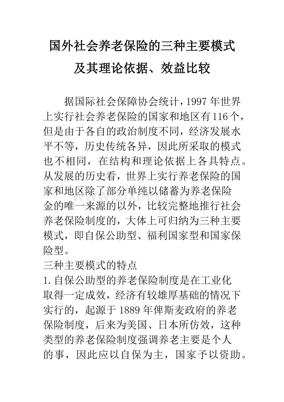 国外社会养老保险的三种主要模式及其理论依据、效益比较.docx_第1页