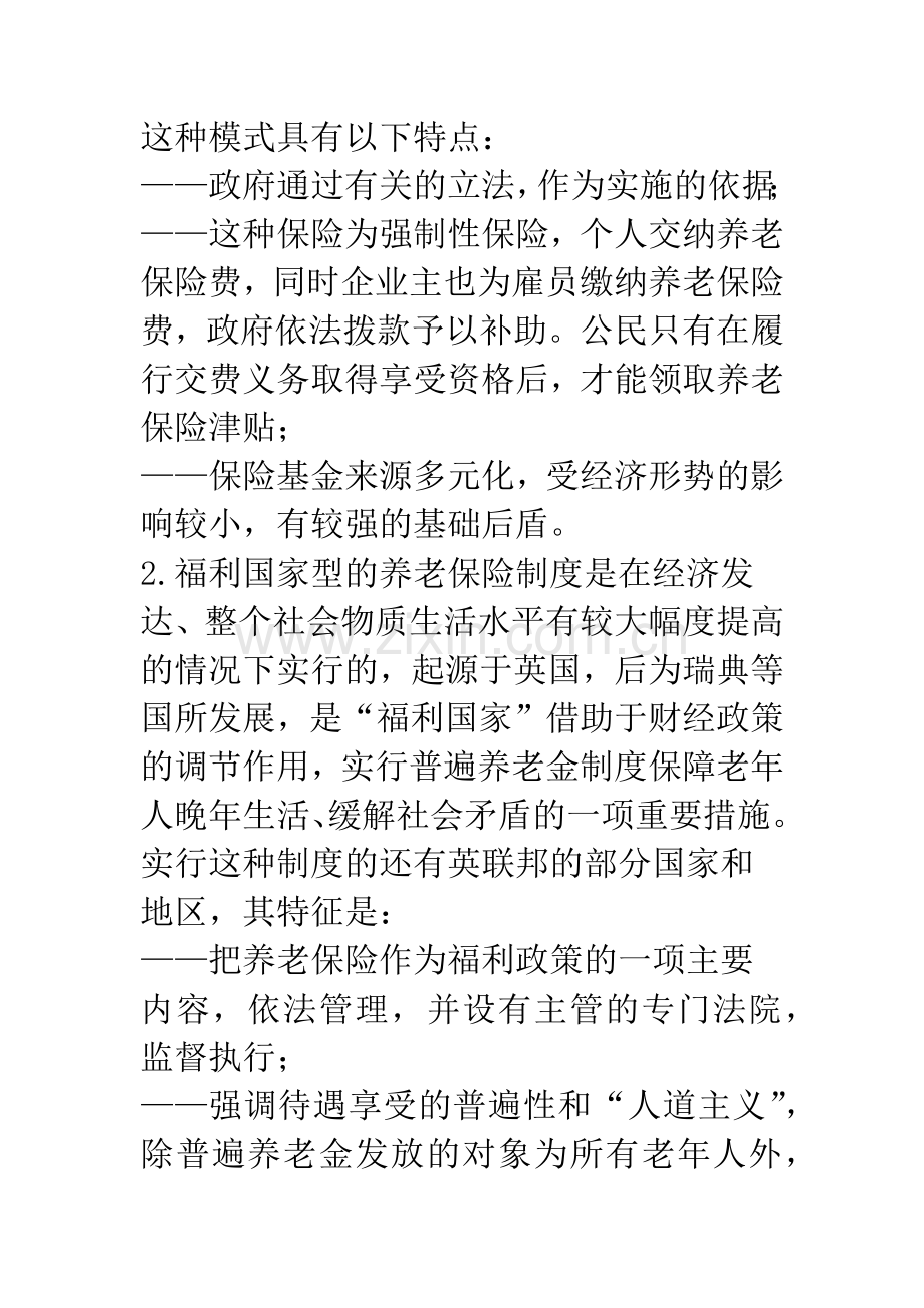 国外社会养老保险的三种主要模式及其理论依据、效益比较.docx_第2页